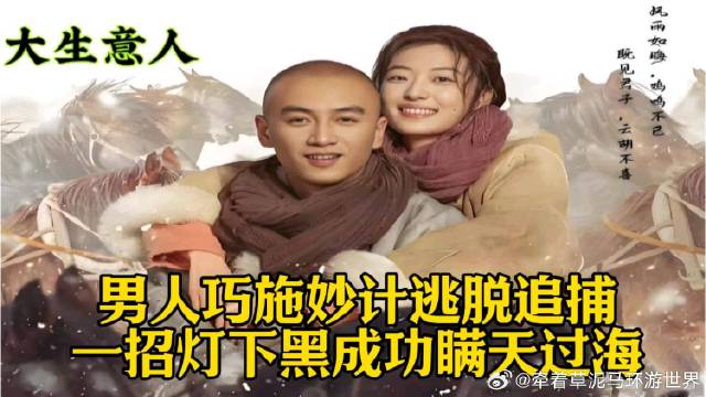 男人巧施妙计逃脱追捕，一招灯下黑成功瞒天过海！