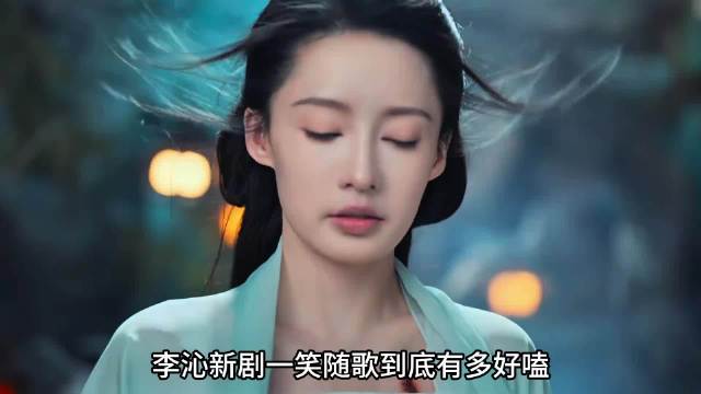 李沁新剧一笑随歌到底有多好嗑，一开播就上演男女主彼此互啃.