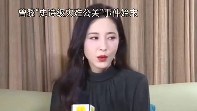 曾黎“史诗级灾难公关”事件梳理·曾黎·粉丝·