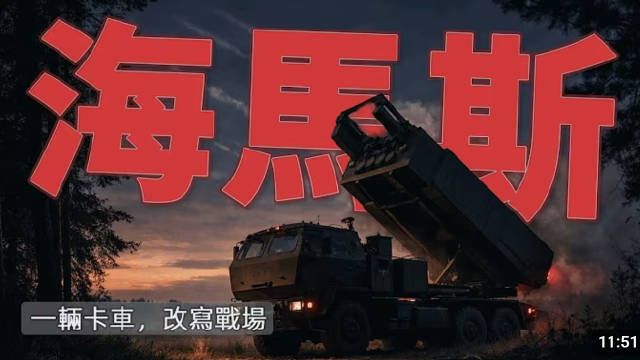 海马斯高机动火箭炮如何改写乌克兰战场规则