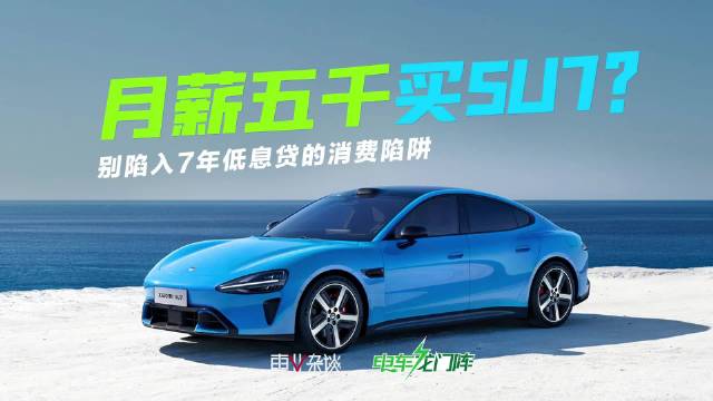 车企推7年低息贷，月薪五千能否买小米SU7