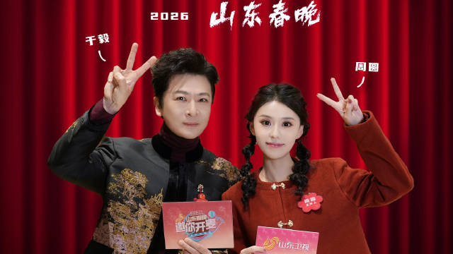 于毅青岛话喊话山东春晚导演组，2026年欲自导自演