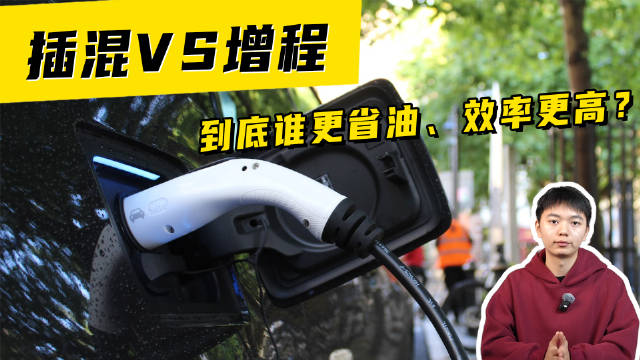 插混VS增程，到底谁更省油、效率更高？