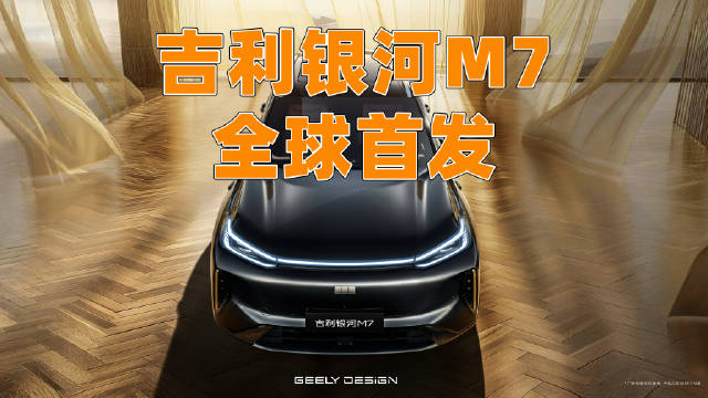 吉利银河M7全球首发，中型混动SUV续航升级