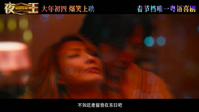 黄子华郑秀文新片《夜王》定档大年初四，粤语喜剧笑闹春节
