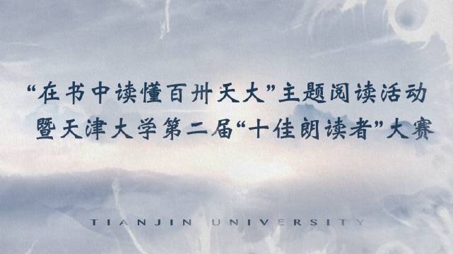 天大十佳朗读者任明哲演绎最美图书馆