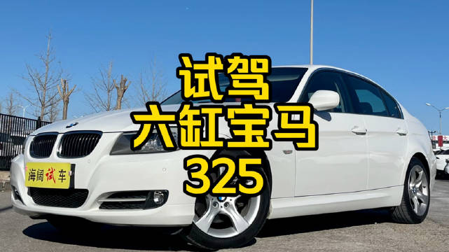 每日一车：试驾 六缸宝马325