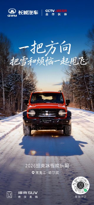 长城汽车冰雪欢乐周开启，魏建军零下29℃展实力