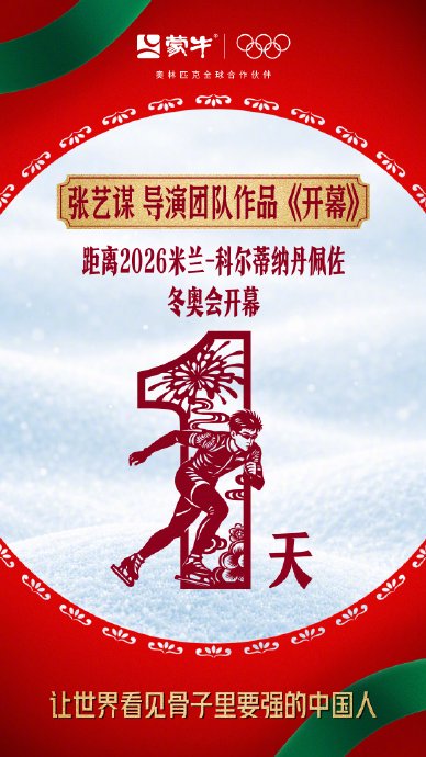 张艺谋蒙牛合作冬奥主题片《开幕》上线