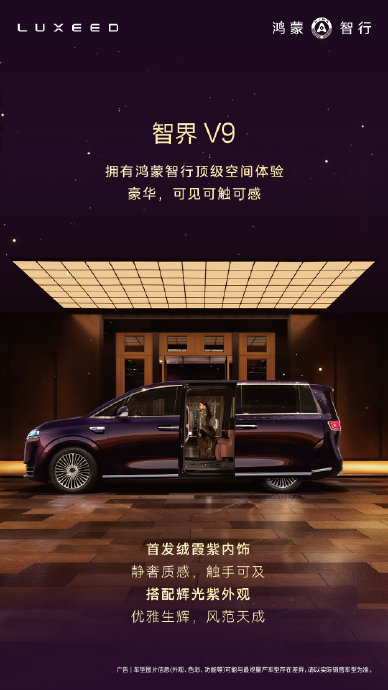鸿蒙智行旗舰MPV智界V9内饰曝光，绒霞紫配色、旋转座椅抢眼