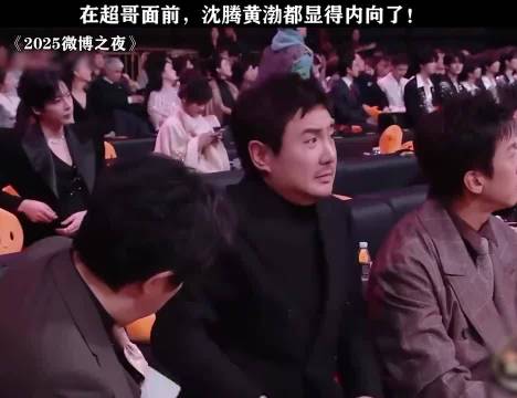 在超哥面前，沈腾黄渤都显得内向了！