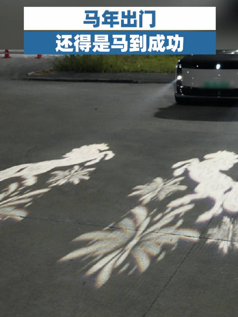 问界OTA升级推出马到成功迎宾灯语