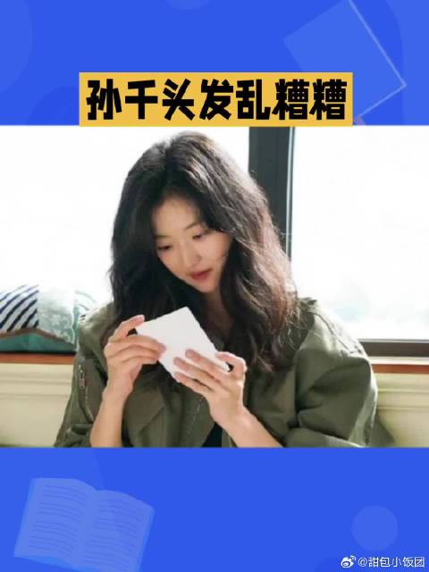 孙千有一个弱点，就是不管现代剧还是古装剧，头发永远是乱糟糟的