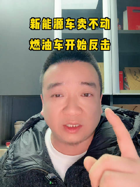新能源车卖不动，燃油车开始反击！