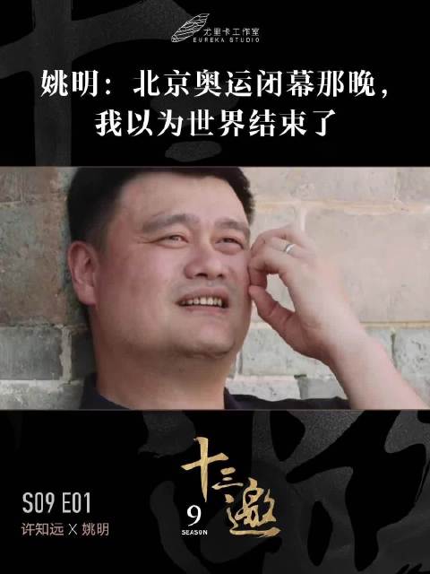 姚明回忆北京奥运闭幕夜：以为世界结束