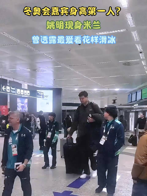 姚明受邀出席米兰冬奥会开幕式，最爱花样滑冰