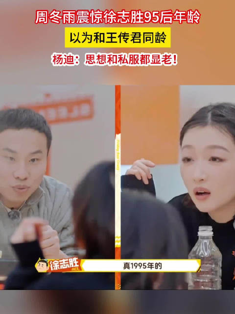 周冬雨震惊徐志胜是95后