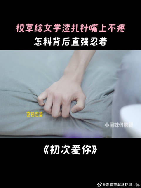 田曦薇 王星越 田栩宁 校草给女学渣扎针嘴上不疼，怎料背后直强忍着