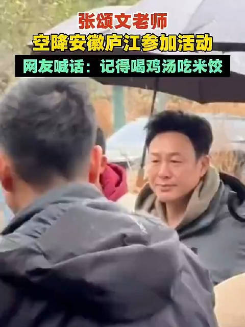 张颂文老师空降安徽庐江参加活动，网友喊话：记得喝鸡汤吃米饺！