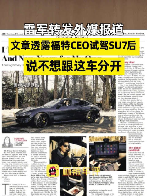 福特CEO试驾小米SU7后称不想分开，雷军转发外媒盛赞SU7驾驶体验报道