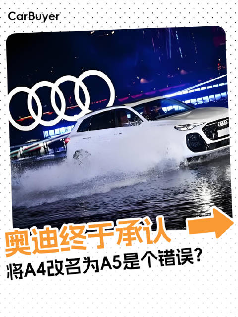 奥迪承认将A4更名为A5是个错误？