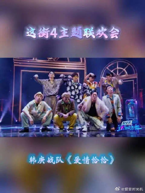 韩庚战队的魔性版《爱情恰恰》太有喜感了，这造型气质拿捏的死死的
