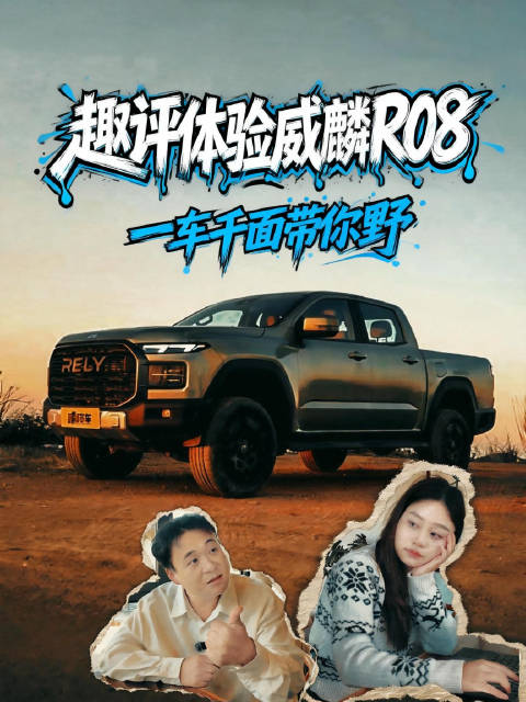 趣评体验威麟R08，“一车千面”带你野？