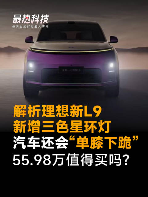 解析理想新L9，新增三色星环灯，汽车还会“单膝下跪”，55.98万值得买吗？