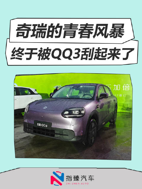 奇瑞的青春风暴 终于被QQ3刮起来了