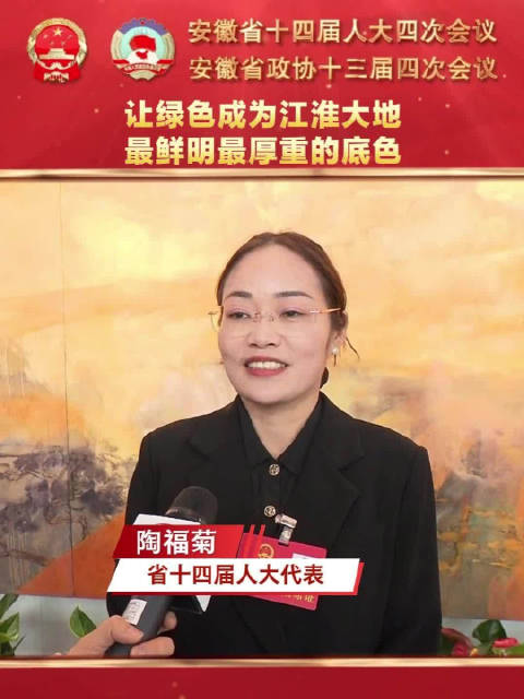 省十四届人大代表陶福菊：让绿色成为江淮大地最鲜明、最厚重的底色