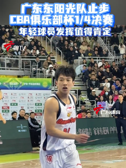 广东东阳光104-114负上海久事，年轻球员表现亮眼