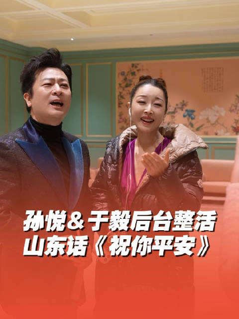 春晚后台整活！孙悦于毅山东话祝你平安味太正