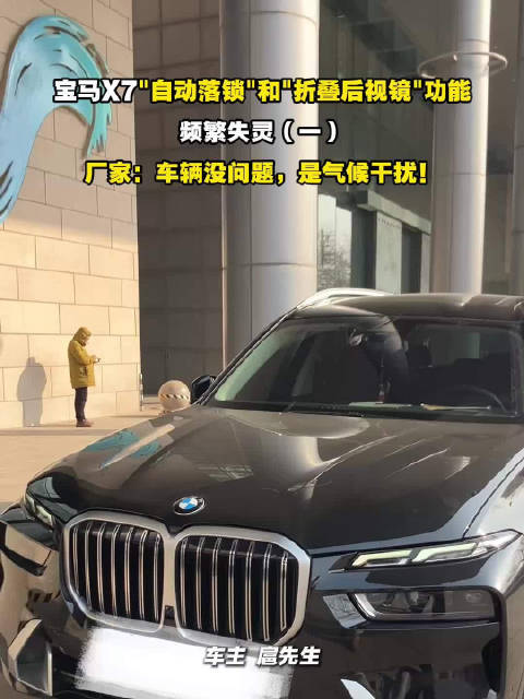 宝马X7自动落锁折叠后视镜频繁失灵，厂家称气候干扰
