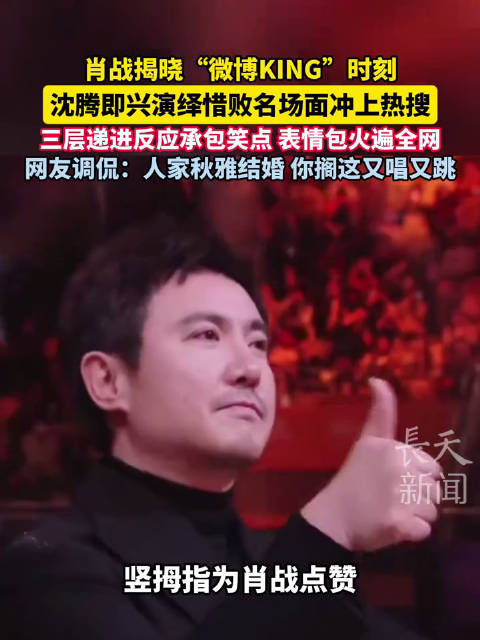 沈腾即兴演绎惜败名场面