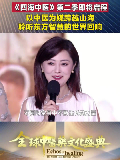 以中医为媒跨越山海《四海中医》第二季即将启程