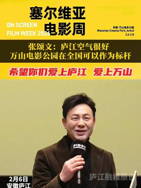 2月6日下午，塞尔维亚电影周开幕式上，文化大使张颂文谈对庐江第一印象