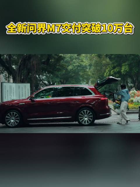 问界M7交付破10万台，稳智体验赢得市场