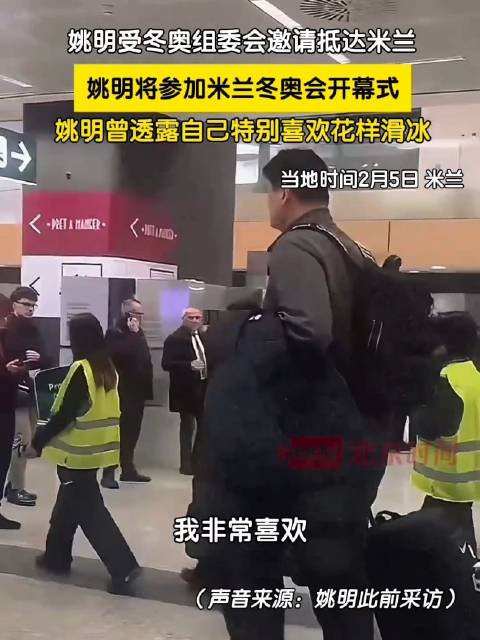 姚明将担任米兰冬奥会火炬手