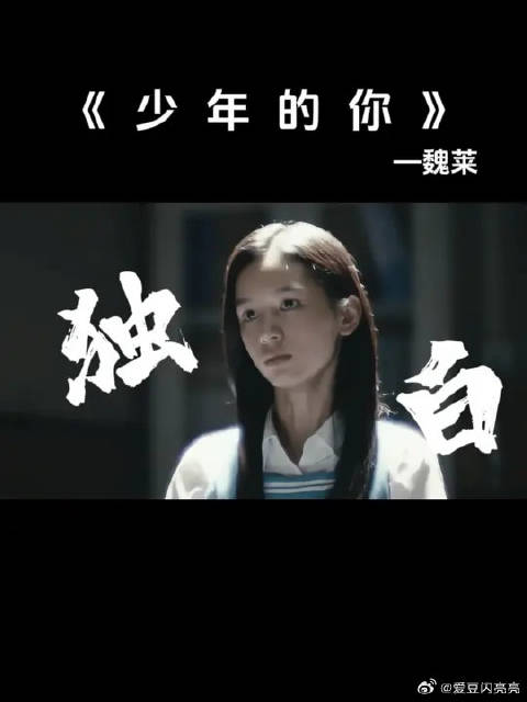 用魏莱的视角走进《少年的你》“霸凌者的求饶，魏莱没有未来”