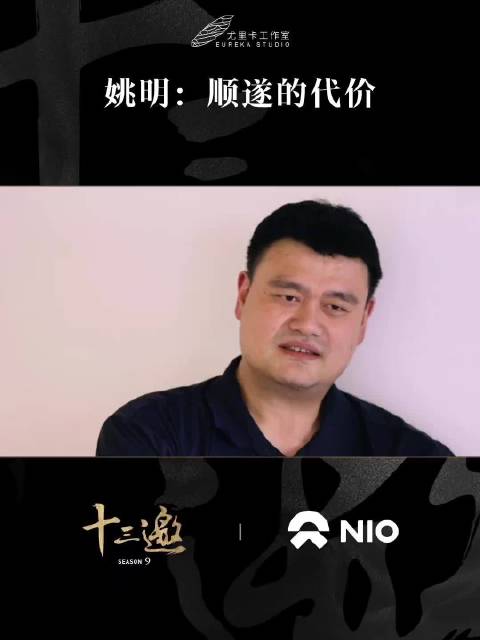 姚明四十岁后坦言精神不济，疾行人生错失人情冷暖