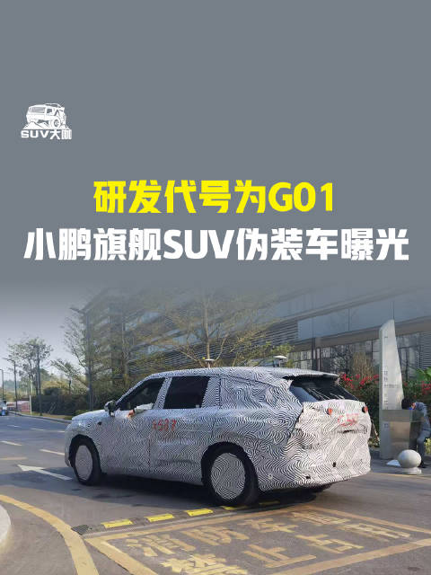 研发代号为G01 ，小鹏旗舰SUV伪装车曝光