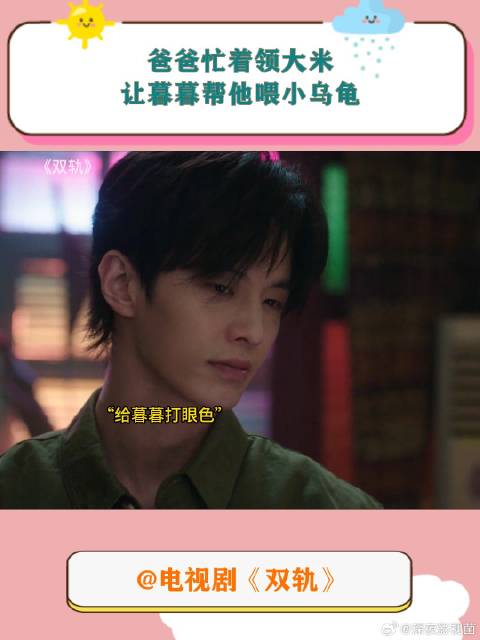 《双轨》 爸爸忙着领大米，让暮暮帮他喂小乌龟