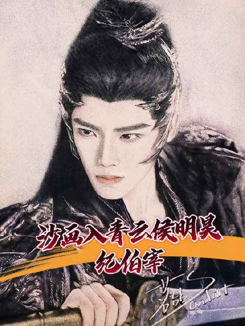 沙落成画，少年如故，入青云里的侯明昊太戳了