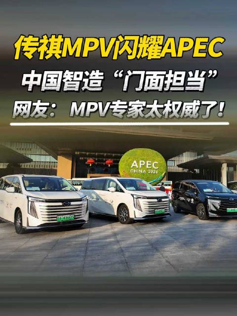 广汽传祺E9车队服务2026APEC首会，展现中国智造实力