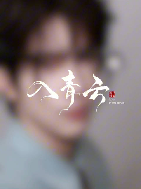 余承恩多部新作官宣，包括入青云、司徒岭等