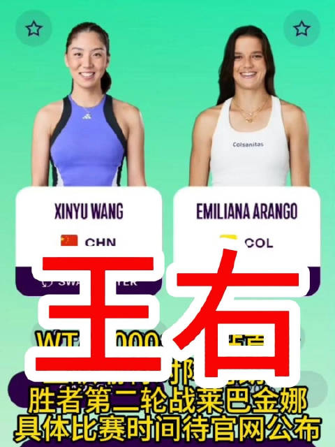 王欣瑜vs阿朗戈胜者将战莱巴金娜 WTA1000多哈站首轮