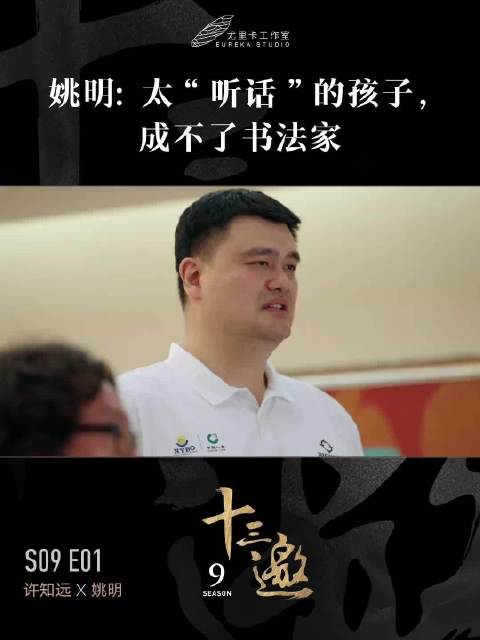 姚明谈创造力：太听话的孩子成不了书法家