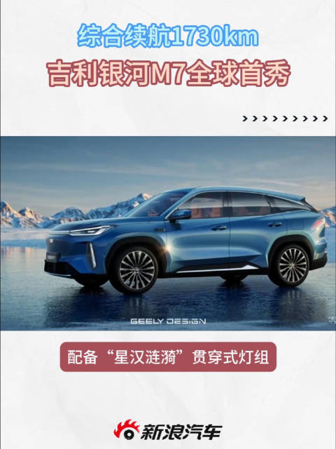 吉利银河M7米兰全球首秀，中型电混SUV2026年上市