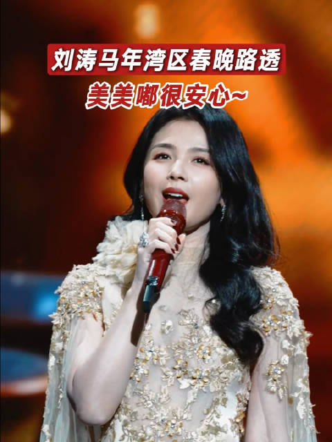 涛姐一袭鎏金礼服美到发光，站在那儿就是妥妥的人间富贵花！