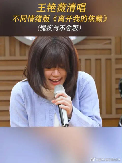 王艳薇清唱不同情绪版《离开我的依赖》愧疚与不舍版